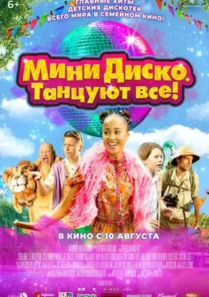 Мини-диско. Танцуют все!